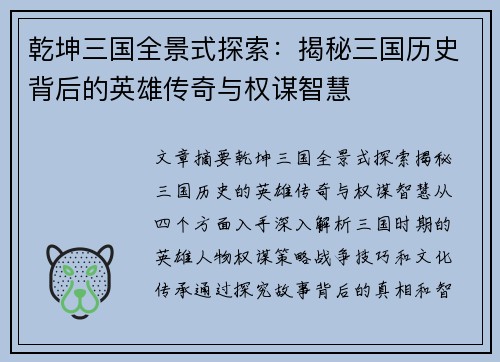 乾坤三国全景式探索:揭秘三国历史背后的英雄传奇与权谋智慧 乾坤三国全景式探索:揭秘三国历史背后的英雄传奇与权谋智慧