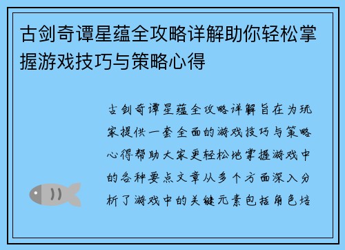 古剑奇谭星蕴全攻略详解助你轻松掌握游戏技巧与策略心得