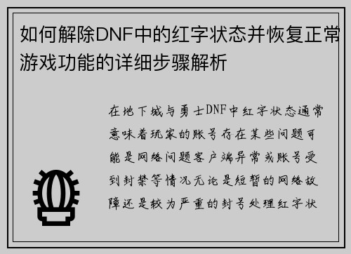 如何解除DNF中的红字状态并恢复正常游戏功能的详细步骤解析