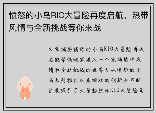 愤怒的小鸟RIO大冒险再度启航,热带风情与全新挑战等你来战 愤怒的小鸟RIO大冒险再度启航,热带风情与全新挑战等你来战