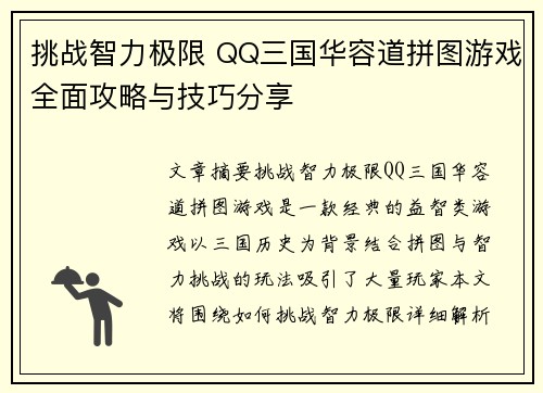 挑战智力极限 QQ三国华容道拼图游戏全面攻略与技巧分享 挑战智力极限 QQ三国华容道拼图游戏全面攻略与技巧分享