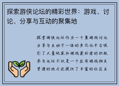 探索游侠论坛的精彩世界:游戏、讨论、分享与互动的聚集地 探索游侠论坛的精彩世界:游戏、讨论、分享与互动的聚集地
