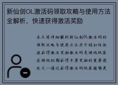 新仙剑OL激活码领取攻略与使用方法全解析，快速获得激活奖励