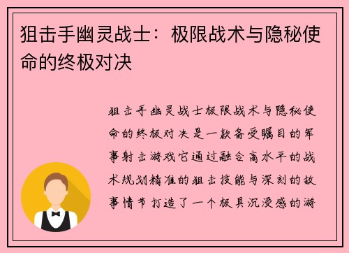 狙击手幽灵战士：极限战术与隐秘使命的终极对决
