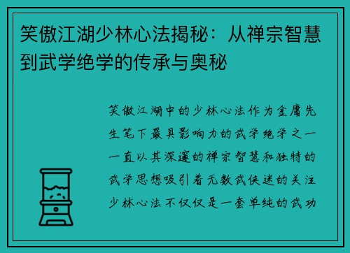 笑傲江湖少林心法揭秘：从禅宗智慧到武学绝学的传承与奥秘