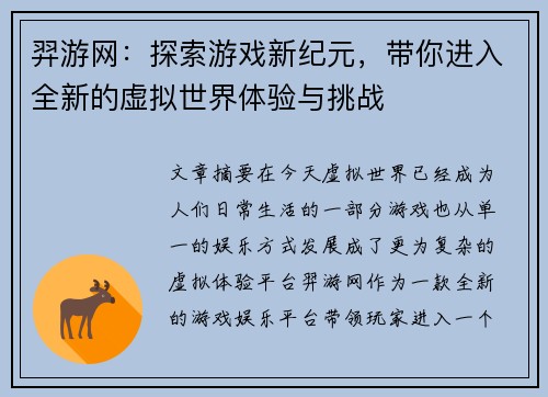 羿游网：探索游戏新纪元，带你进入全新的虚拟世界体验与挑战