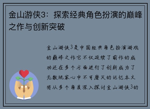 金山游侠3：探索经典角色扮演的巅峰之作与创新突破